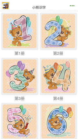 小熊识字截图3 小熊识字截图3