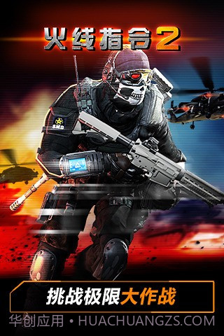 火线指令2官网版截图2 火线指令2官网版截图2