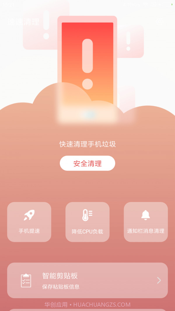 速速清理截图3 速速清理截图3