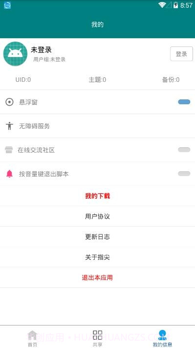指尖触动免root版截图2 指尖触动免root版截图2