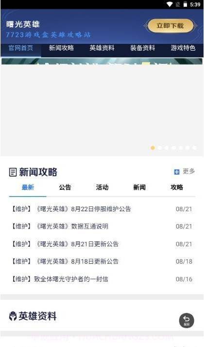 曙光英雄攻略站截图3