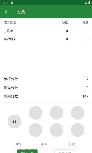 斯诺克记分牌Snooker Scoreboard截图1 斯诺克记分牌Snooker Scoreboard截图1