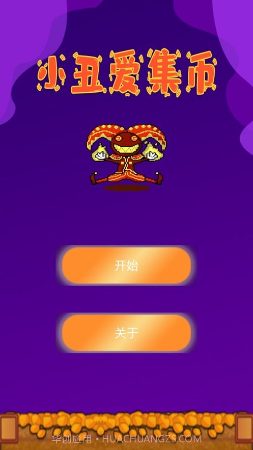 小丑爱集币截图1 小丑爱集币截图1