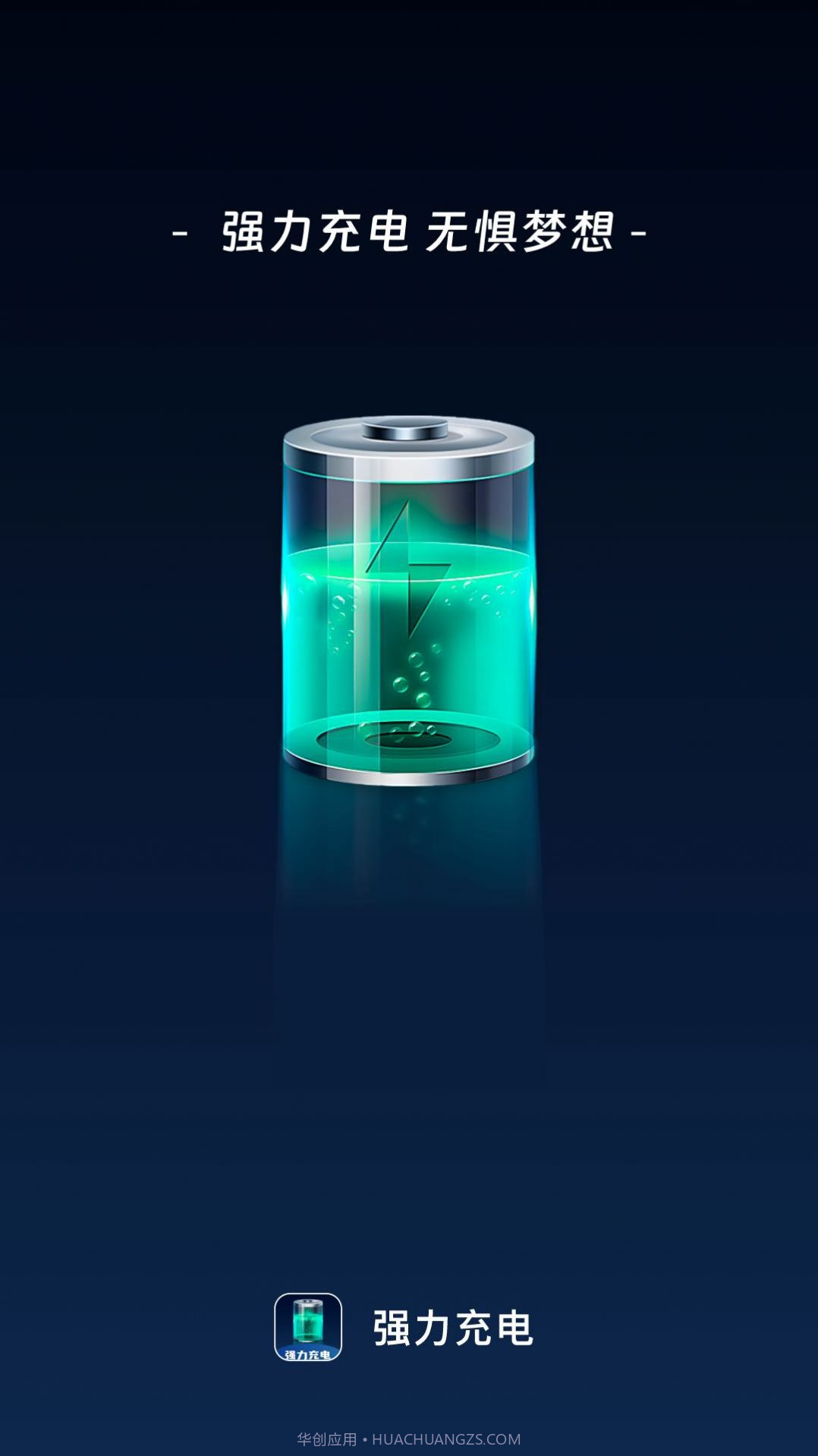 强力充电截图3 强力充电截图3