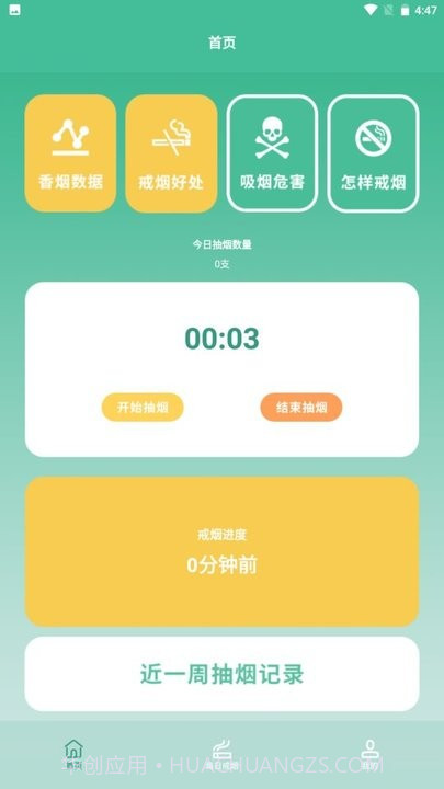 戒烟小目标截图3