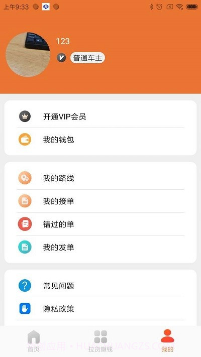 巨湘货车帮截图3 巨湘货车帮截图3
