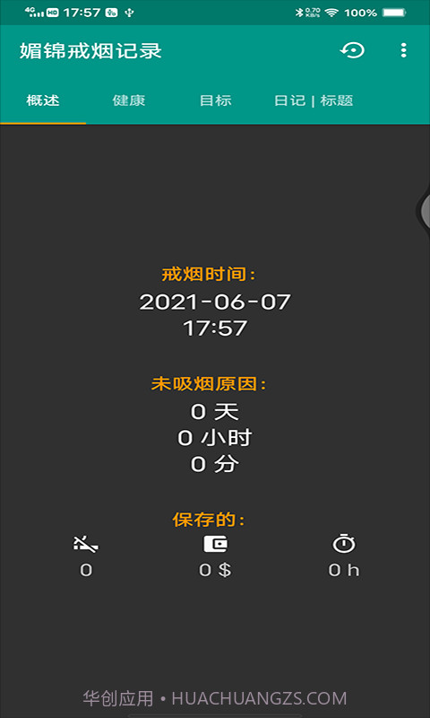 媚锦戒烟记录截图2