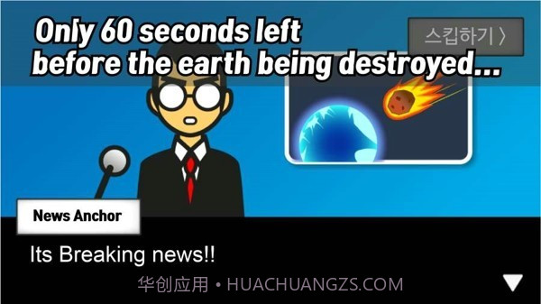 陨石60秒截图1 陨石60秒截图1