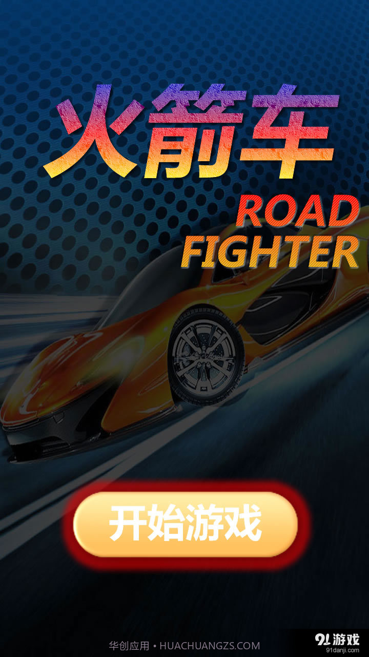 火箭车截图1 火箭车截图1