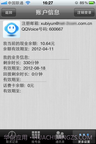 QQVoice网络电话截图3