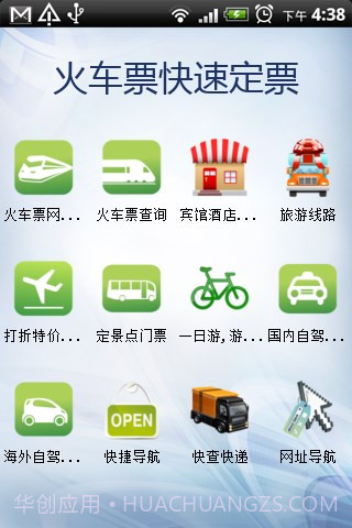 火车票快速定票官方版截图3 火车票快速定票官方版截图3