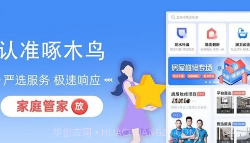 啄木鸟房屋维修截图1