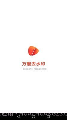 万能去水印截图1 万能去水印截图1
