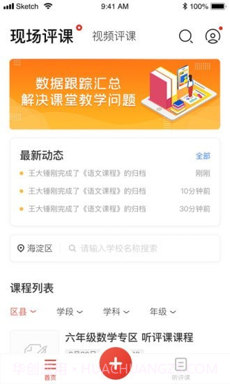 听评课截图1 听评课截图1