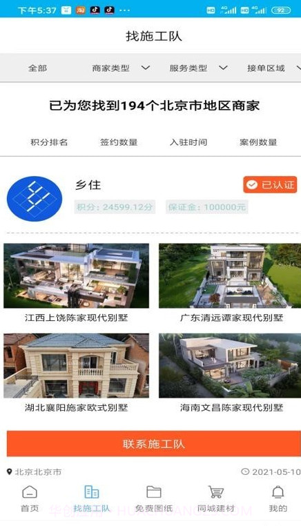 乡住截图4 乡住截图4