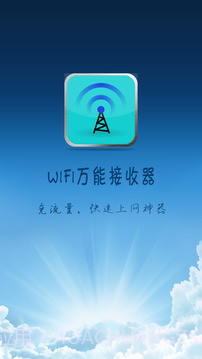 wifi万能接收器截图3 wifi万能接收器截图3