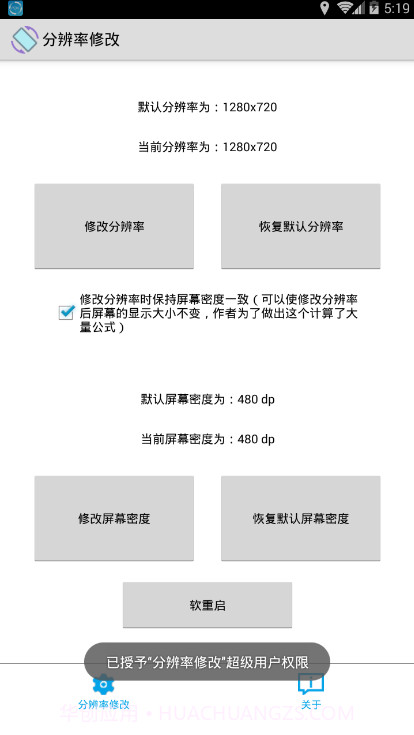 手机分辨率修改软件app截图2 手机分辨率修改软件app截图2