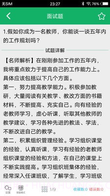 教师资格面试题库截图2