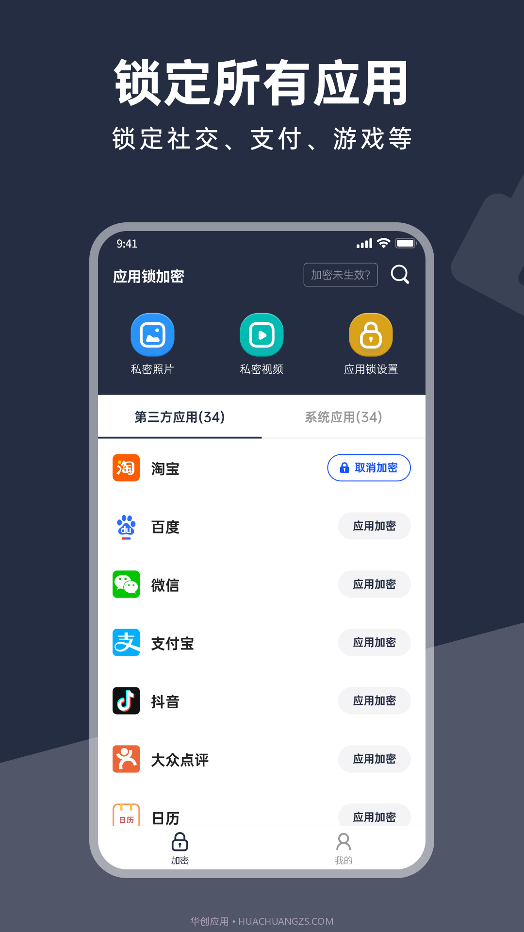 应用锁加密截图2 应用锁加密截图2