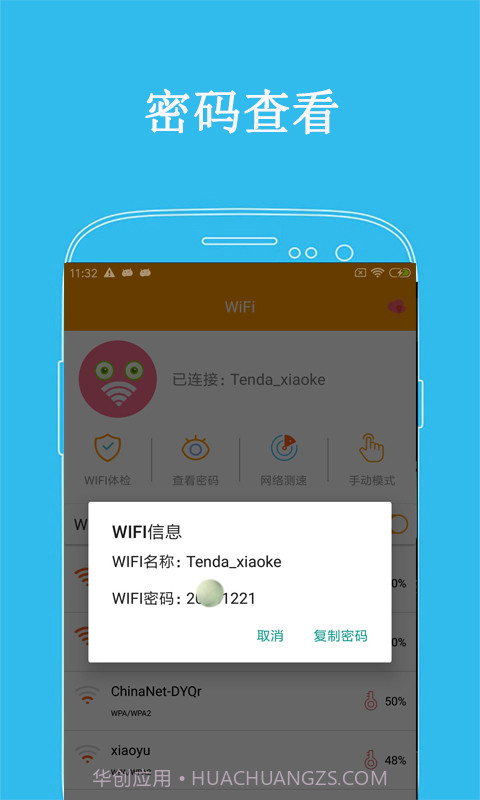 万连WiFi密码截图1
