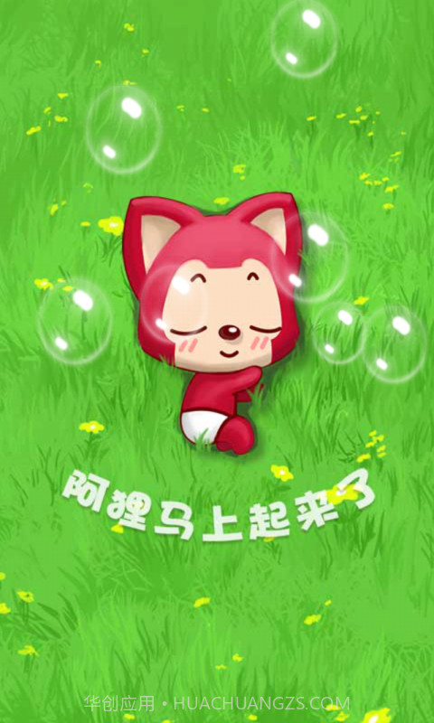阿狸泡泡截图2