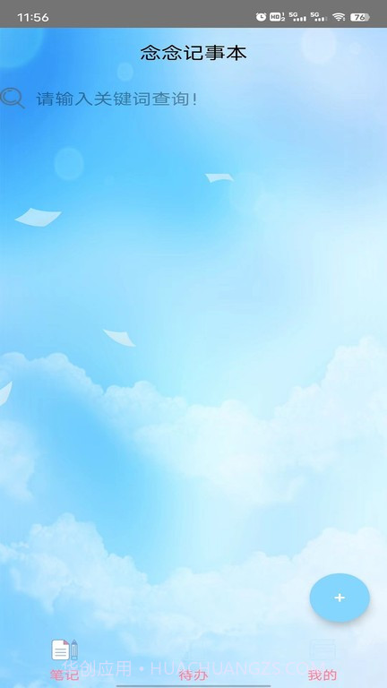 念念记事本截图1 念念记事本截图1