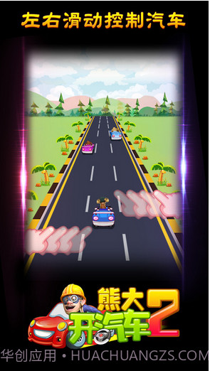 熊大开汽车截图1 熊大开汽车截图1