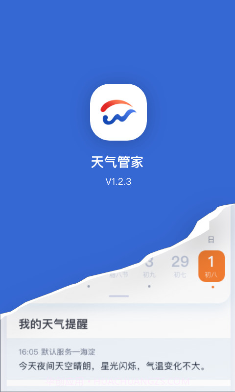 天气管家APP截图1