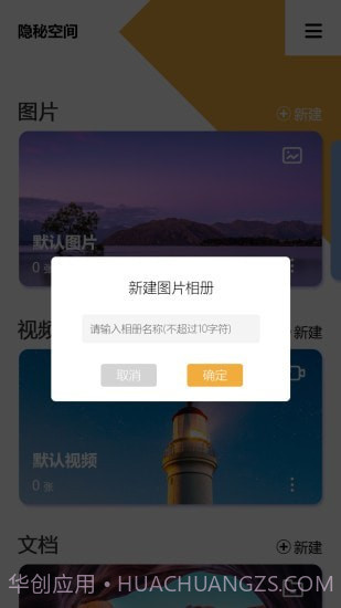隐秘空间官方版截图3 隐秘空间官方版截图3