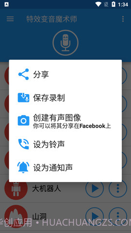特效变声魔术师（Voice changer with effects）截图3