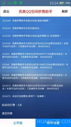 完美QQ空间秒赞助手截图2 完美QQ空间秒赞助手截图2