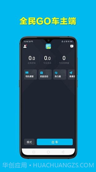 全民GO车主端截图3 全民GO车主端截图3
