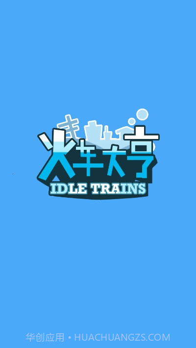 火车大亨红包版游戏截图1 火车大亨红包版游戏截图1