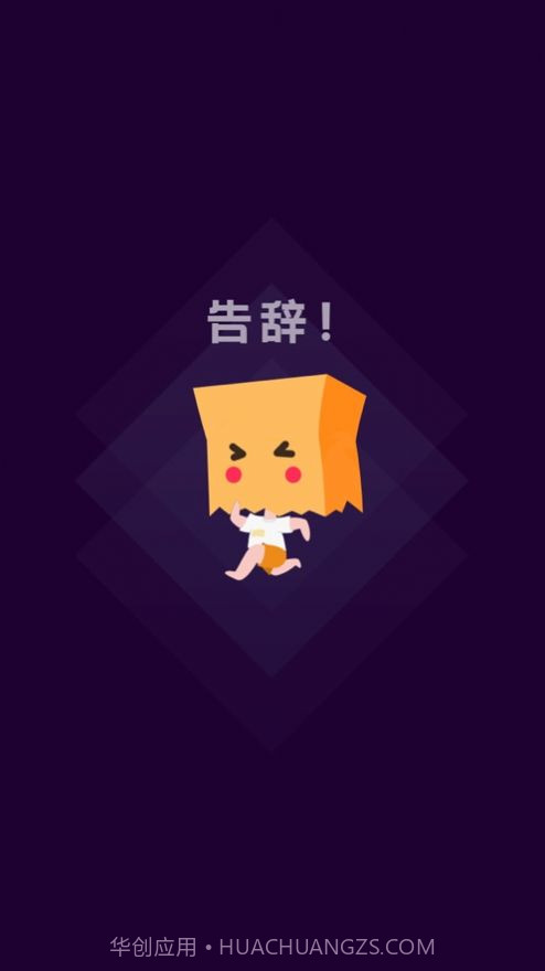 社恐快跑截图1 社恐快跑截图1