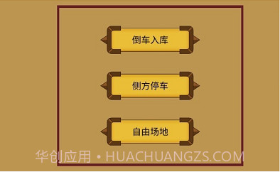 科目二停车训练截图3 科目二停车训练截图3