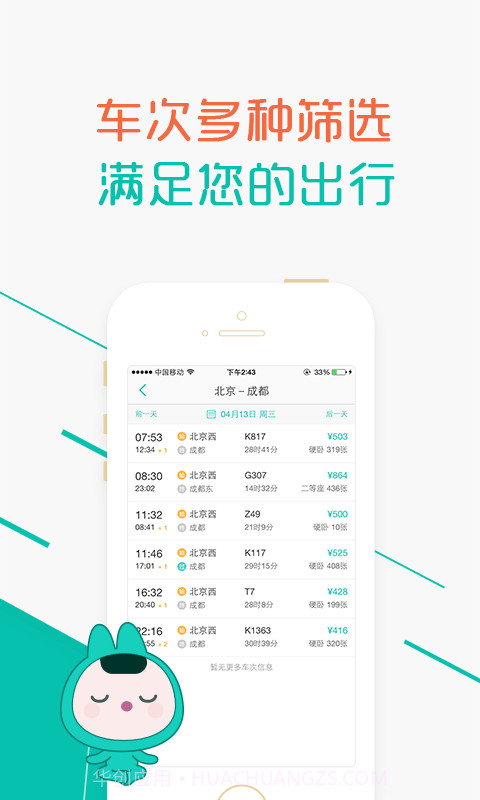 超级火车票截图3 超级火车票截图3