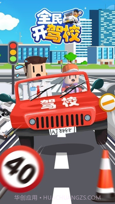 全民开驾校截图1 全民开驾校截图1