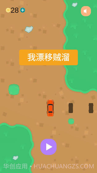 我漂移贼溜截图2