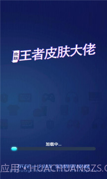 王者皮肤大佬福利软件截图3