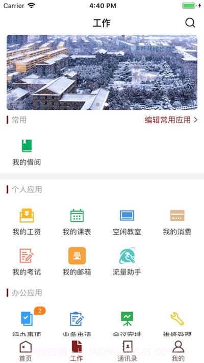 智慧民大软件截图3