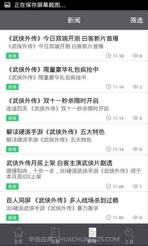 武侠外传攻略礼包助手截图2