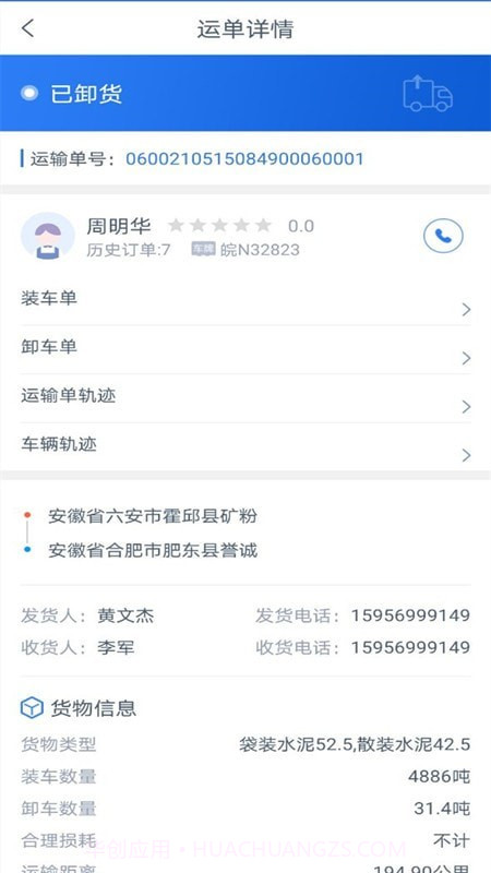 箭舸物联货主端截图3