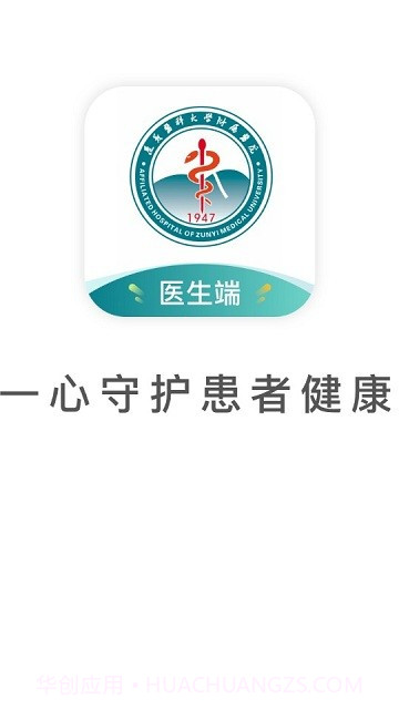 遵医附院医生端截图1 遵医附院医生端截图1