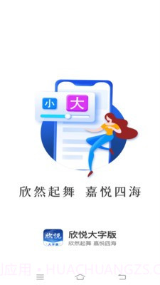 欣悦大字版截图3 欣悦大字版截图3