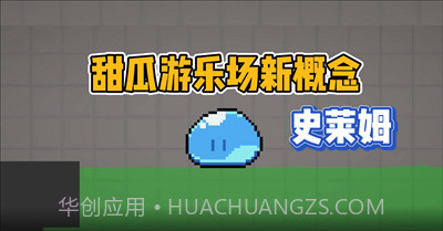 甜瓜游乐场史莱姆截图1 甜瓜游乐场史莱姆截图1