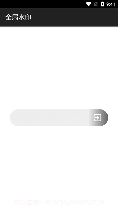 全局水印截图2