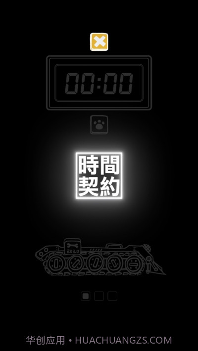 番茄钟时间契约截图2