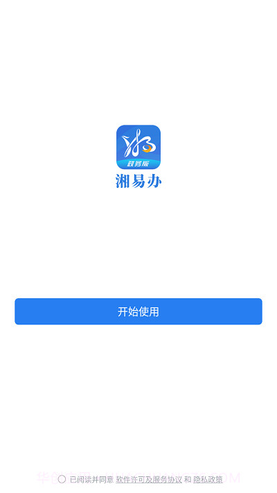 湘易办政务版截图2 湘易办政务版截图2