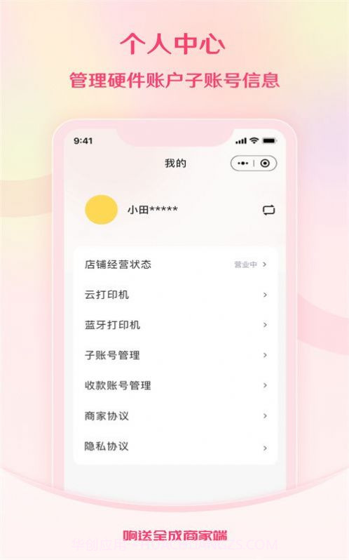 响送全成商家端截图1