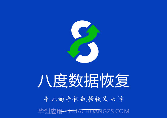 八度数据恢复V2.0.3免费截图1
